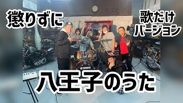 八王子の Youtube 八王子の Youtube