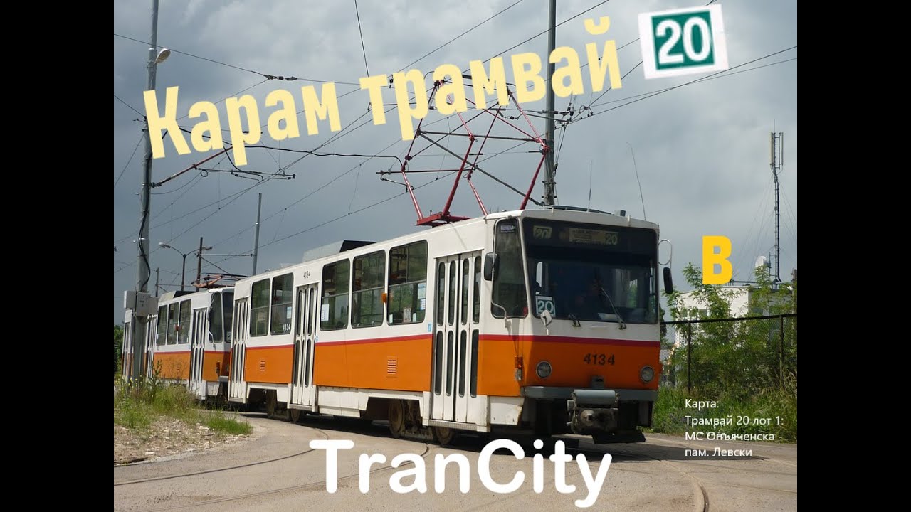 TranCity Трамвай 20 София машрут ЛОТ 1: МС Опълченска - паметника Левски