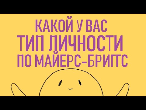 Типы личности по Майерс-Бриггс [Psych2go на русском]