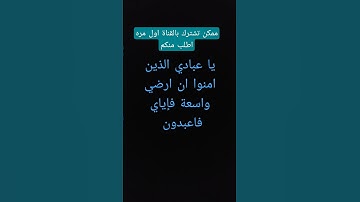 {يا عبادي الذين آمنوا أن ارضي واسعةفإياي فاعبدون} سورةالعنكبوت القارئ الشيخ عبدالرحمن مسعد قرآن كريم