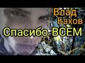 Влад Бахов! Спасибо ВСЕМ!