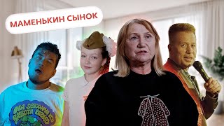 картинка: МАМКИН СТАРИЧОК / МАМЕНЬКИН СЫНОК / 4 СЕРИЯ