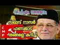 Capture de la vidéo Sakhav Speech About Panakkad Shihab Thangal