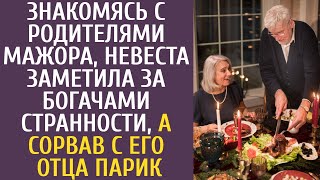 видео: Знакомясь с родителями мажора, невеста заметила за богачами странности, а сорвав с его отца парик... картинка: Знакомясь с родителями мажора, невеста заметила за богачами странности, а сорвав с его отца парик...