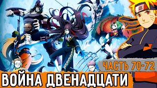 [Графомуть #70-72] Наруто Стал Участником Войны Двенадцати! | Озвучка Фанфика