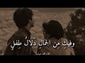 غزلية وفيك من الجمال دلال ط فل القاء محمد شهاب 