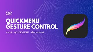 [Highlight] คำสั่งลัด Quickmenu + Gesture Control screenshot 4