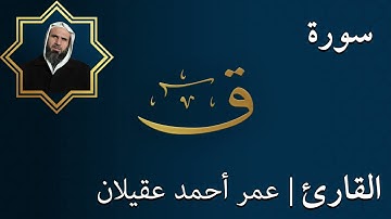 سورة  ق |  الشيخ عمر عقيلان أبو زهير