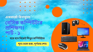 বেসিক কম্পিউটার প্রশিক্ষণ পার্ট - ১, Basic Computer Learning | Basic Computer Full Course | Part-1