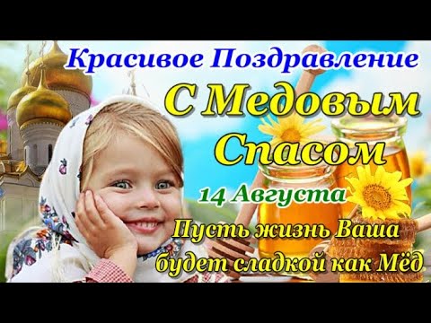 С МЕДОВЫМ СПАСОМ🍯🐝 Красивое Поздравление с Медовым Спасом, с Первым Спасом! 14 Августа, с Маковеем!