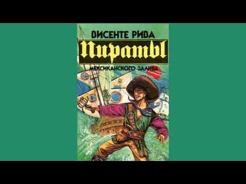 Аудиокнига Пираты Мексиканского залива. Автор Винсенте Рива. - YouTube