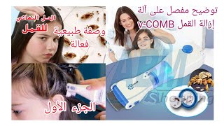 الحل النهائي للقمل،الآلة العجيبة V-COMB طريقة الاستعمال على عارضة مشهورة عند الكبير و الصغير