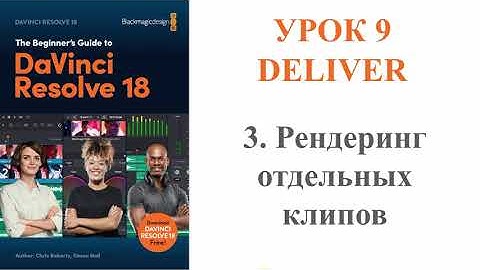 DaVinci Resolve 18 //// Урок 9 /// DELIVER // Часть 3 / Рендеринг отдельных клипов