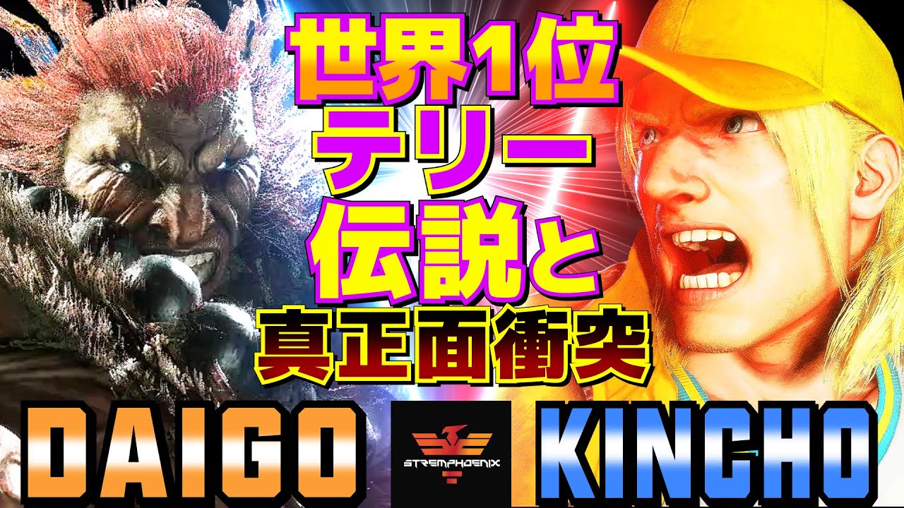 ストリートファイター6✨ウメハラ [豪鬼] Vs きんちょ [テリー]  | SF6✨Daigo Umehara [Akuma] Vs Kincho [Terry]✨スト6