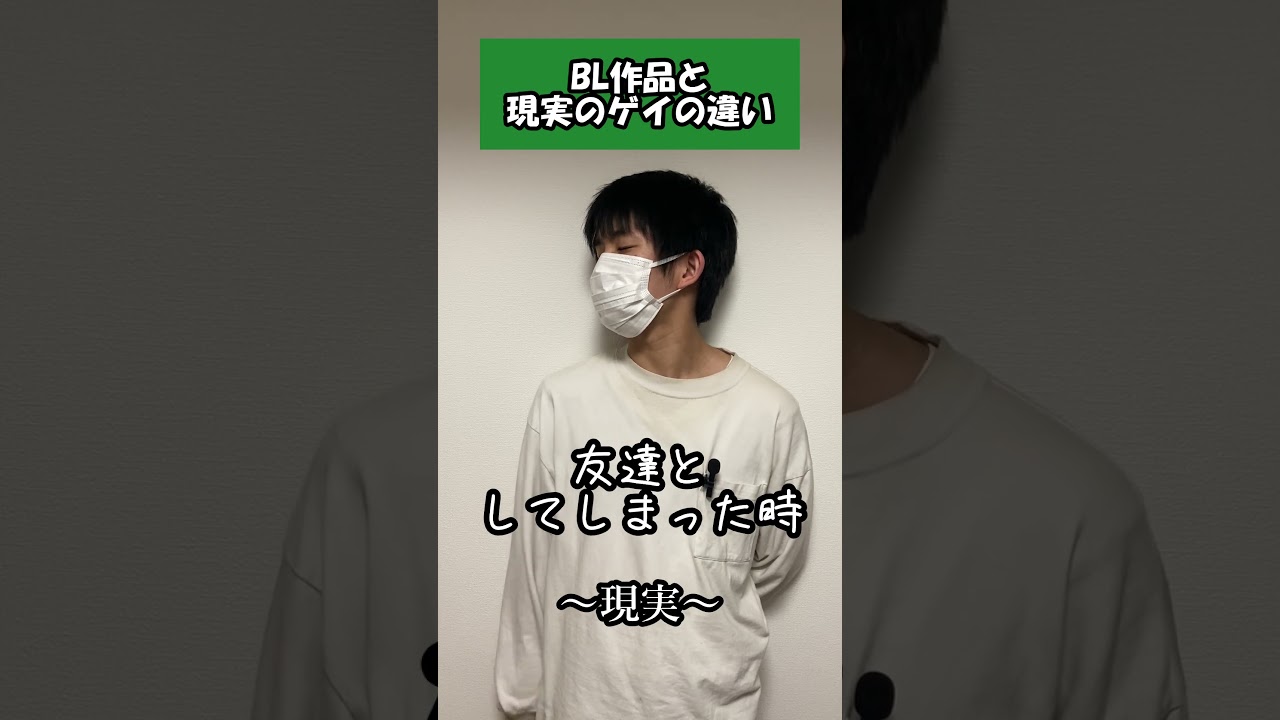 BL作品と現実のゲイの違い #ゲイ #BL #あるある #lgbt #同性愛 #セクマイ