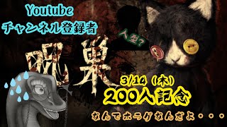 チャンネル登録者200人記念！？ホラゲ配信【 #呪巣 】 #vtuber #記念配信 #ホラゲー #ホラゲ #ホラゲ実況 #恐竜 #ビビり #怖い #叫び #しむふろ ＃ケラライブ
