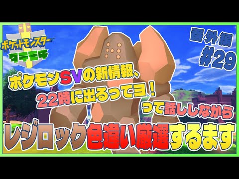 【ポケモン剣盾/参加型】#29  22時の新情報待ちながらレジロック色厳選【JP_ Vtuber】