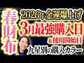 2026年「春財布」九星別大金運カラー！買い時と使い始め👛お札が“張る”最高の選び方を鑑定士が解説