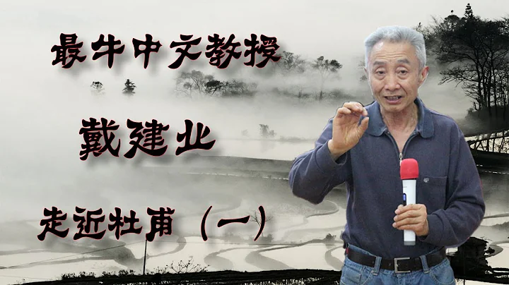 【史上最牛中文教授戴建业老师讲座全集】 走近杜甫（一） - 天天要闻