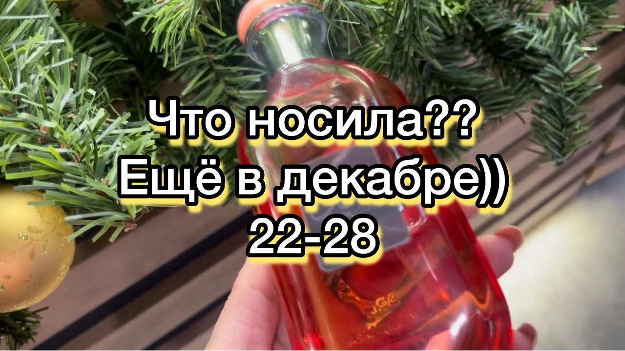 Ароматная неделя..Образ, макияж.