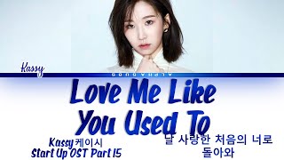 케이시 (Kassy) Love Me Like You Used To [날 사랑한 처음의 너로 돌아와] Start Up OST Part 15 Lyrics/가사 [Han|Rom|Eng]