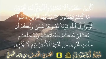 سورة التحريم كاملة تلاوة سهلة مسترسلة القارئ #الحارث_الصالح حفظه الله