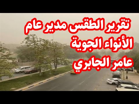 تقرير الطقس مدير عام الأنواء الجوية عامر الجابري