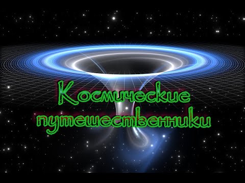 Теория путешествий во времени.