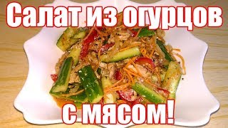 Китайский салат с мясои и огурцами! Салат с мясом и огурцами рецепт! Китайский салат с мясои и огурцами! Салат с мясом и огурцами рецепт!