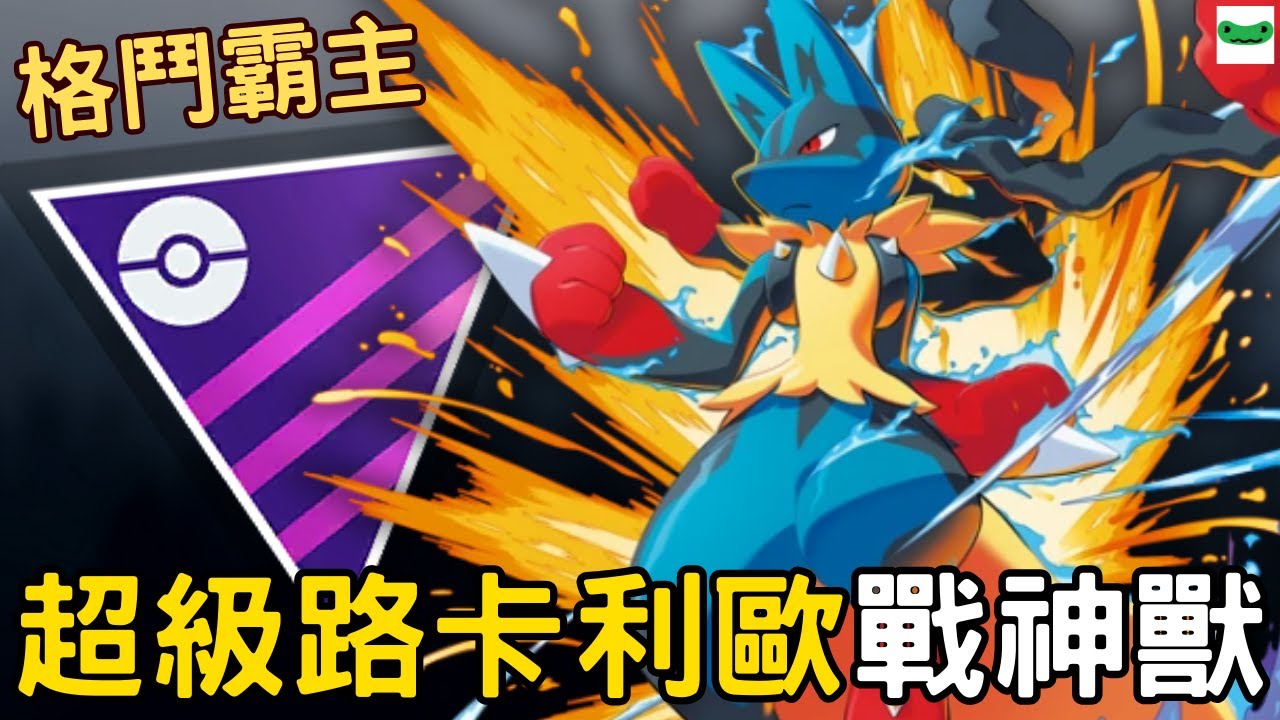 【傻豆】波導力量加持！Mega 路卡利歐也能戰神獸？Mega 大師聯盟對戰 Mega Lucario  #YU
