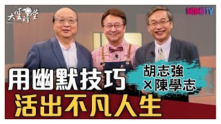 【完整版】用幽默技巧活出不凡人生 20200703【胡志強、陳學志】