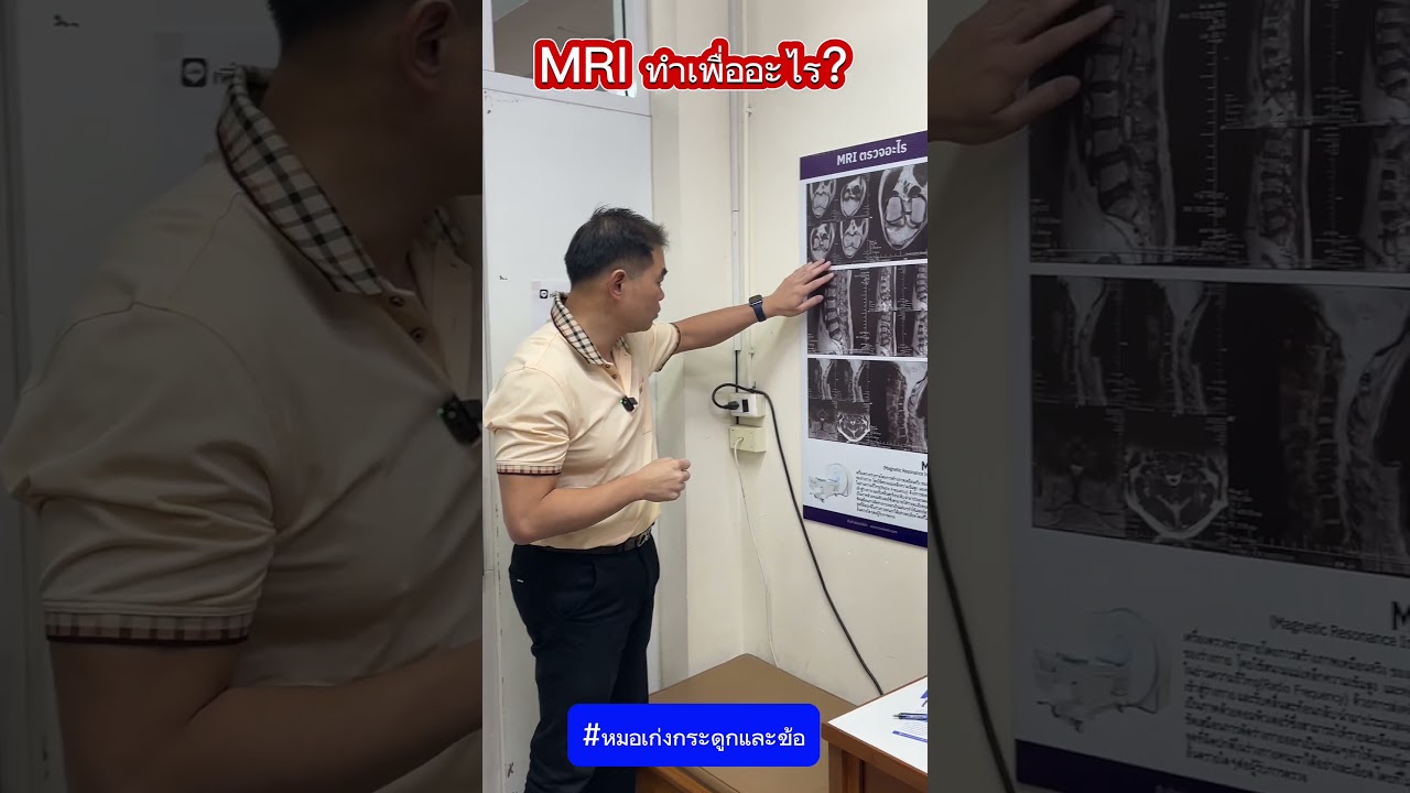 MRI ทำเพื่ออะไร? #MRI #หมอเก่งกระดูกและข้อ