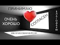 Согласен. Принимаю. Очень хорошо. Благодарю. Мантра, улучшающая карму и судьбу