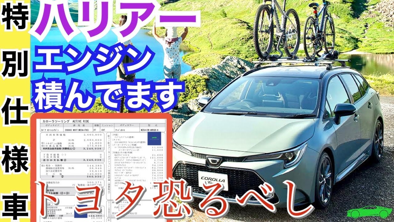 カローラツーリング特別仕様車 見積もり公開 ハリアーと同じエンジンを手に 内装外装チェック Toyota Corollatouring Active Ride Youtube