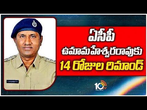 ACP Umamaheswara Rao Remanded For 14 days | ఏసీపీ ఉమామహేశ్వరరావుకు 14 రోజుల రిమాండ్ | 10TV