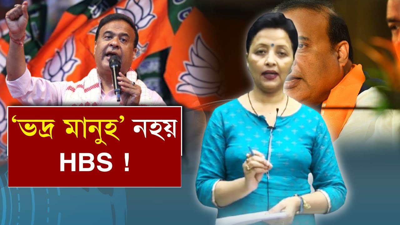 BJP জয়ী হ’লেও 'স্বভাৱৰ দোষ'ত মুখ্যমন্ত্ৰিত্ব হেৰুৱাব ড° হিমন্ত বিশ্ব শৰ্মাই!