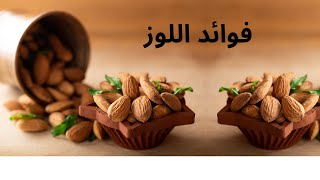 فوائد اللوز الصحية للجسم