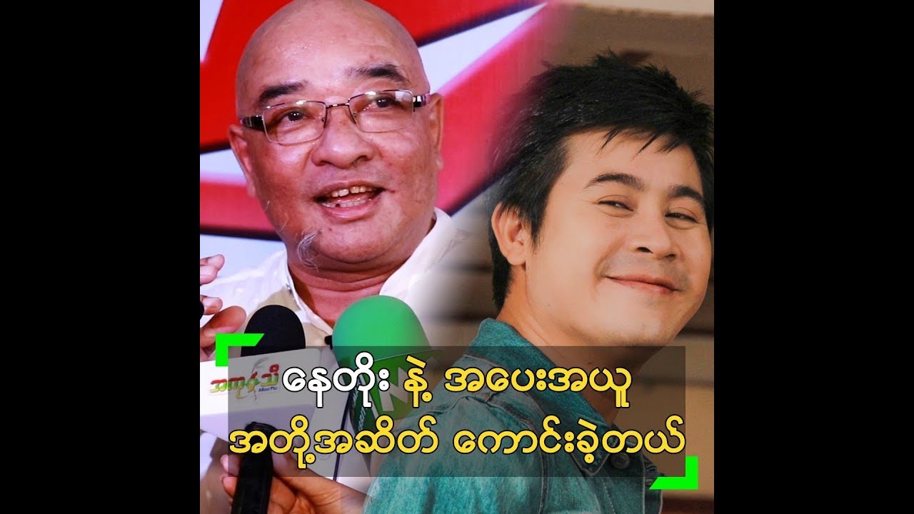 ေနတိုး နဲ႔ အေပးအယူ အတို႔အဆိတ္ ေကာင္းခဲ့တဲ့ ဇာဂနာ - YouTube