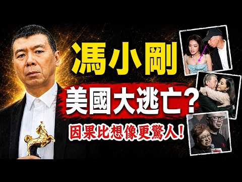 馮小剛出大事了！中國影視圈的瘋狂亂象！因果比你想的更驚人！#人生智慧 #命理 #哲學 #曾仕強 #易經 #正能量