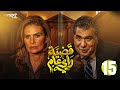 مسلسل قضية رأي عام الحلقة 15 بطولة يسرا رياض الخولي سمير صبري سامي العدل  
