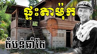 ផ្ទះតាម៉ុក តំបន់ជាំតែ, The house of Ta Mok near Thai border.