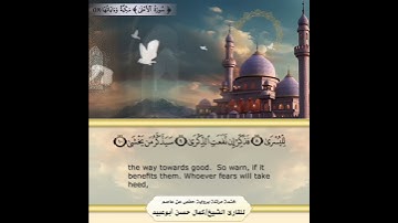 سورة الأعلى  #اكسبلور #المصحف #تيك_توك