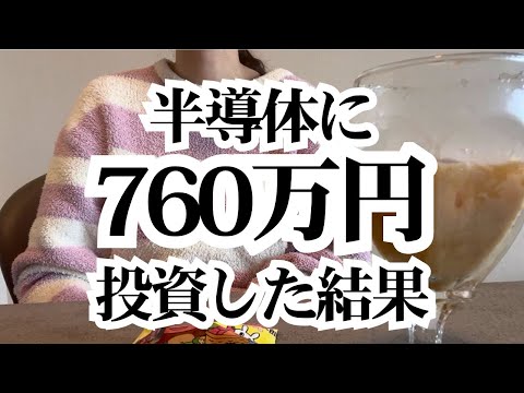 半導体相場で爆益。でも個別株決算はボロボロ【投資Vlog】