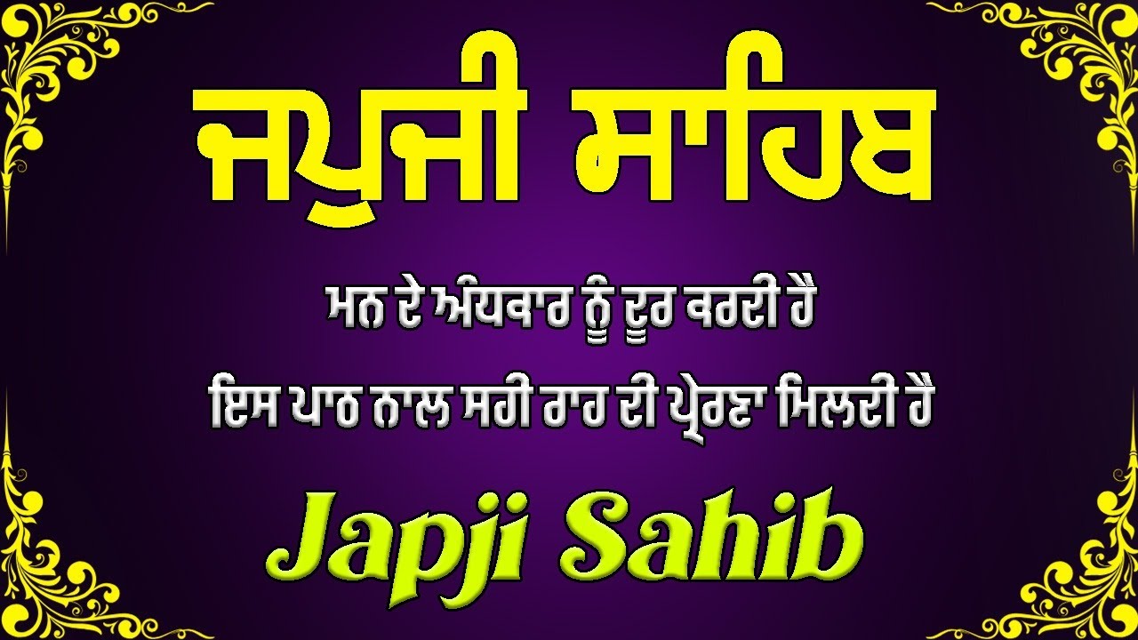 ਜਪੁਜੀ ਸਾਹਿਬ | ਜਪੁਜੀ ਸਾਹਿਬ ਦਾ ਪਾਠ | ਜਪੁਜੀ ਸਾਹਿਬ ਪੂਰਾ ਪਾਠ | ਮੂਲ ਮੰਤਰ | ਜਪੁਜੀ ਸਾਹਿਬ ਨਿਤਨੇਮ