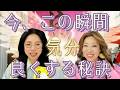 後半 はなゑ×KARMA 一番 大事なところの秘訣を深堀しました・・💕✨