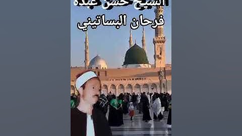 الشيخ حسن عبده فرحان البساتيني مزامير ءال داود سورة النساء