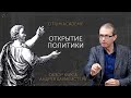 «Открытие политики»: анонс нового онлайн-курса