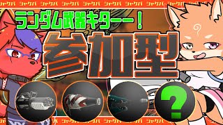 スプラトゥーン３　「シャケバイトしまっす」参加型