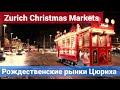 Рождественские рынки Цюриха Christmas Markets Zurich