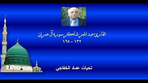القارئ عبد المعز شاكر سورة آل عمران 132-165